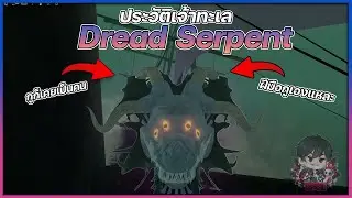 เปิดประวัติเจ้าทะเล Dread Serpent - Deepwoken