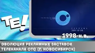 Эволюция рекламных заставок телеканала ОТС (г. Новосибирск) (1998-н.в.)
