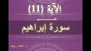 التفسير المبسط لسورة إبراهيم (11) ولكن الله يمن على من يشاء من عباده | د.أحمد رجب