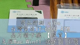 商品評測 aibo 台灣製造IT-680U ATM 晶片讀卡機 【現貨】 支援Mac Win11 健保卡 工商 自然人憑證 報稅