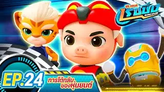 [FULL] Ep.24 ตอน การโต้กลับของหุ่นยนต์ 🐷🤖 I GG Bond Racing