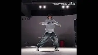 小小律动势必拿下 #音音编舞《Boujee baby》