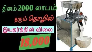 Start Instant Idily,Dosa Maavu batter Machine//grinder business