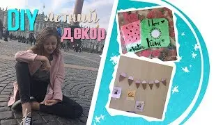 DIY ЛЕТНИЙ ДЕКОР Комнаты 2017 //DIY SUMMER ROOM DECOR 2017