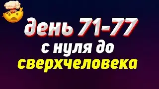 71-77 ДЕНЬ | С нуля до сверхчеловека | Саморазвитие | Блог