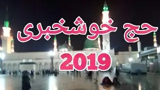 hajj policy 2019 Updates | hajj 2019 registration | hajj policy 2019 pakistan | updated about hajj