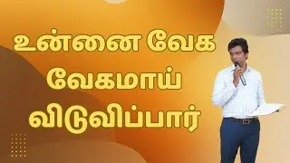 உன்னை வேக வேகமாய் விடுவிப்பார் | Christian message & Jesus prayer in Tamil