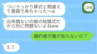外科医の妹だけを特別に可愛がる母が私の結婚式に黒い服で来て「葬式だと思ったわw」私「婚約者が誰か知らないの？」→新郎の正体を知った毒母の反応がwww