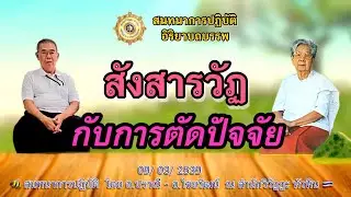 023 สนทนาการปฎิบัติ🍅สังสารวัฏ ￼ กับการตัดปัจจัย  โดย อ.ปราณี สำเริงราชย์ - อ.ไชยวัฒน์