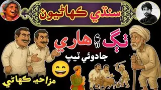 2 Thag aur Ek Kisaan funny Story | Sindhi Kahaniyun