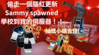 偷走一個腦紅更新 | 居然出了PVP機器!? 可以跟別人對戰！| Sammy召喚學校到我的伺服器!? | 抽獎小縫合怪🤩 |  【#roblox  #stealabrainrot 】