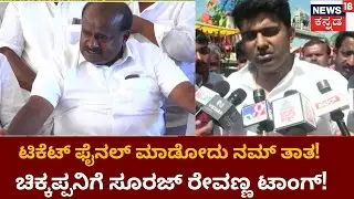 Suraj Revanna | ಭವಾನಿ ರೇವಣ್ಣಗೆ ಟಿಕೆಟ್ ನೀಡಲು ಮೀನಾಮೇಷ? ಚಿಕ್ಕಪ್ಪನಿಗೆ ಟಾಂಗ್ ಕೊಟ್ಟ ಸೂರಜ್ ರೇವಣ್ಣ