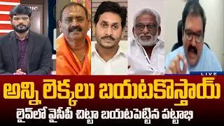 TDP Pattabhi Ram Sensational Comments on YS Jagan And YSRCP Leaders | TV5 News