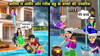 बारिश में अमीर और गरीब बहु के बच्चों की परवरिश || Hindi Cartoon Stories || SAS Bahoo Bashad ||
