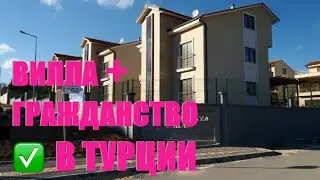 Вилла в Турции под ключ✅ПМЖ в Турции.