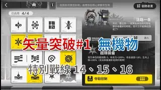 《矢量突破#1 無機物》特別戰線VEC-SP14、VEC-SP15、VEC-SP16【Arknights CN】