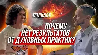 📈 Как получать результаты от духовных практик? Анна Мизина на подкасте Карловского