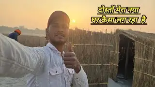 दोस्तों मेरा नया घर कैसा लग रहा  है #vlog #viral #lifestyle #Tinku.53 #trending youtube #foryou 