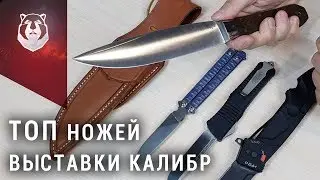 Ножи Bark River, Microtech, Extrema Ratio на выставке Калибр 2019