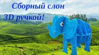 Рисуем 3D ручкой слона по трафарету! Справится любой!|gadgetboss.ru