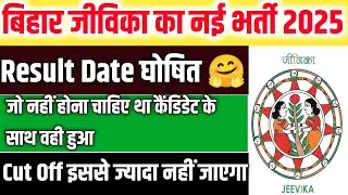 Bihar jeevika Result Date Out | Bihar Jeevika Final Cutoff | Jeevika Latest News