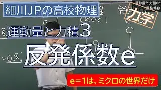 物理 運動量と力積3 反発係数