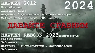 HAWKEN 2012 VS HAWKEN REBORN 2023. 2024 СРАВНЕНИЕ. ОБЗОР. (все не так уж и плохо)