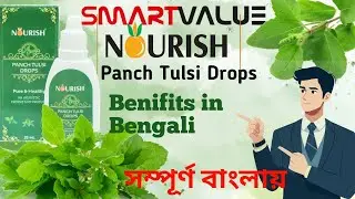 👍👍💪💪Benifits Of Panch Tulsi Drops. panch tulsi drops Benifits in bengali at smartvalue products.... 