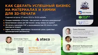 Ateco, Александр Перес &mdash; аддитивные встречи (7)