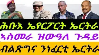 ሕቡእ ኤየርፖርት ኤርትራ። ኣስመራ ዝውዓለ ጉዳይ። ብልጽግና ንነፈርቲ ኤርትራ።