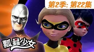 【瓢蟲少女】🐞 第2季第22集 《獨裁大王》🐞｜台灣配音完整版 | S2 EP22: Full episode | Miraculous Ladybug TAIWAN