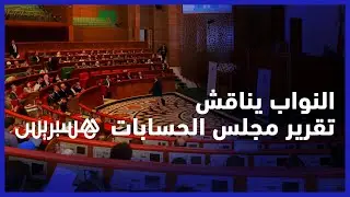 تضمن السلبيات والإيجابيات أيضا.. مجلس النواب يناقش تقرير المجلس الأعلى للحسابات حول سنتي2019 و2020