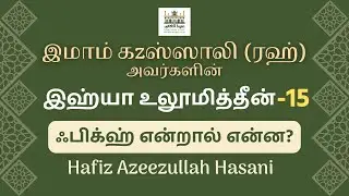 இஹ்யா உலூமுத்தீன்-15 | Ihya Ulum-ud-Deen | Azeezullah Hasani | Tamil