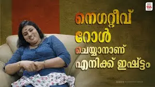 നെഗറ്റീവ് റോൾ ചെയ്യാനാണ് എനിക്ക് ഇഷ്ട്ടം | SINI PRASAD | Malayalam Actress Interview