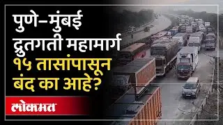 Pune Mumbai Traffic : आडोशी बोगद्याजवळ टँकर पलटी; पुणे–मुंबई द्रुतगती महामार्ग १५ तासांपासून बंद KI4