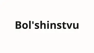 How to pronounce Bol'shinstvu | Большинству (Most in Russian)