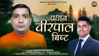 PARDHAN VEERPAL BISHT GARHWALI SONG||DINESH BANGODA GARHWALI SONG