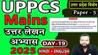 Answer Writing Practice - DAY 19 | | UP Special  GS 5 | | UPPCS Mains 2025 🎯 Bilingual | UPSC जागरण