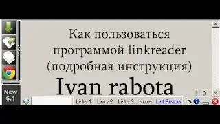 как пользоваться  программой linkreader подробная инструкция