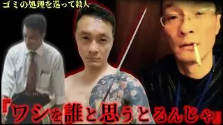 一般人が元ヤクザとご近所トラブルになる&rarr;滅多刺しで発見