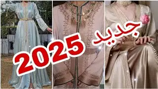 اخر ما كين في تكشيطة  2025
