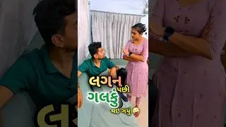 લગન પછી ગલકુ થઈ ગયું 🤣😂 gujarati comedy #shorts #funny