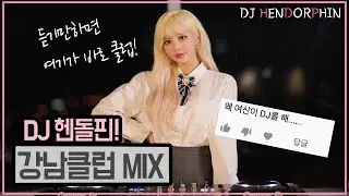 듣기만하면 바로 여기가 강남클럽!ㅣDJ헨돌핀 EDM MIX(여신...) #177