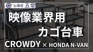 CROWDY・天使のカゴ台車で大人気！【株式会社五常】さんのカゴ台車を紹介！HONDA N-VANにも載せてみました