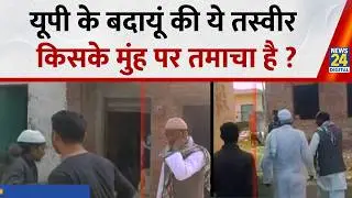 UP के बदायूं की ये तस्वीर किसके मुंह पर तमाचा है ? Budaun News | UP News | Muslims | News 24