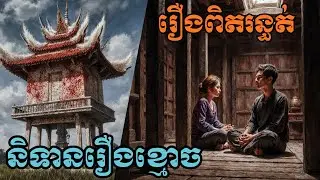 រឿងពិតទាំង ១០ ដែលអ្នកមិនគួរស្ដាប់ម្នាក់ឯង   និទានរឿងខ្មោចថ្មីៗ សប្ដាហ៍ទី ៣