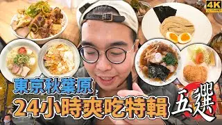東京美食秋葉原篇，24小時爽吃特輯五選 !  秋葉原一日美食地圖推薦，三年米其林推薦拉麵、超夯炸豬排名店、tabelog3.87人氣拉麵、新潟生薑醬油拉麵、東京親子丼冠軍  【 肥波外食記 】