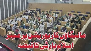 🛑 LIVE : Malegaon Corporation Mayor Update