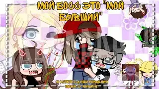 Мой босс - ЭТО МОЙ БЫВШИЙ! 👨‍💼💍💔(челлендж, кринж 😵) 