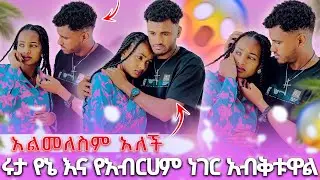 🛑 አልመለስም አለች ሩታ የኔ እና የአብርሀም ነገር አብቅቱዋል😭🥹